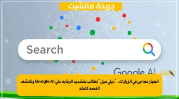 انهيار مفاجئ في الزيارات.. ديلي ميل تطالب بتشديد الرقابة على Google AI وتكشف القصة كاملة 1